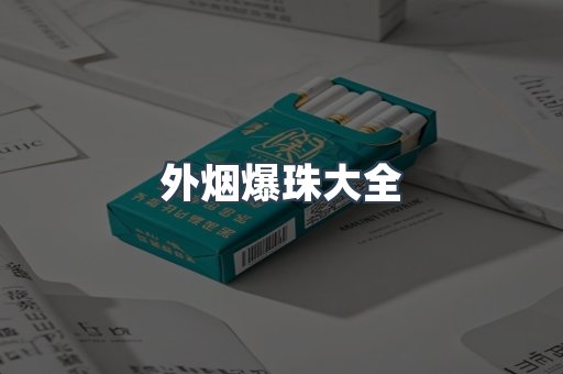 外烟爆珠大全