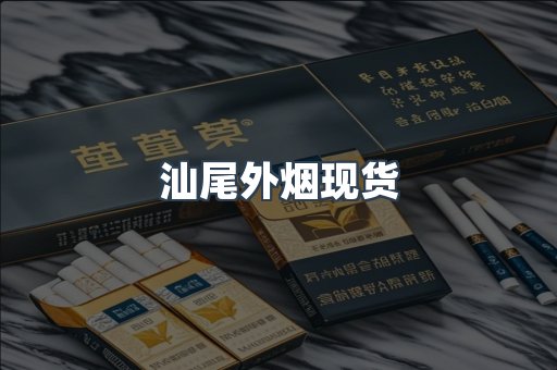 汕尾外烟现货